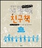 내 멋대로 친구책