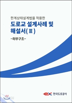 도로교 설계사례 및 해설서 3 하부구조