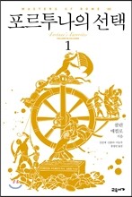 포르투나의 선택 1