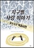 지구별 사랑 이야기