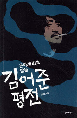 은하계 최초 잡놈 김어준 평전