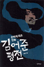 은하계 최초 잡놈 김어준 평전