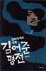 은하계 최초 잡놈 김어준 평전