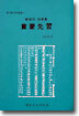 동몽선습