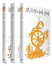 포르투나의 선택 세트