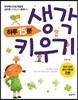 하루 15분 생각 키우기