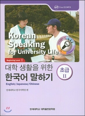대학 생활을 위한 한국어 말하기 초급 2