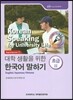 대학 생활을 위한 한국어 말하기 초급 2