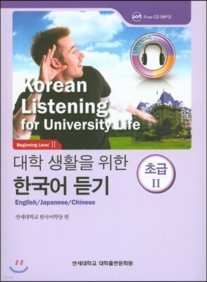 대학 생활을 위한 한국어 듣기 초급 2