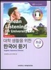 대학 생활을 위한 한국어 듣기 초급 2