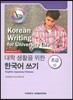 대학 생활을 위한 한국어 쓰기 초급 2