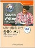 대학 생활을 위한 한국어 쓰기 초급 1