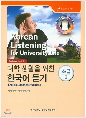 대학 생활을 위한 한국어 듣기 초급 1