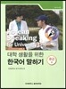 대학 생활을 위한 한국어 말하기 중급 2