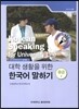 대학 생활을 위한 한국어 말하기 중급 1