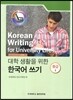 대학 생활을 위한 한국어 쓰기 중급 2