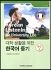대학 생활을 위한 한국어 듣기 중급 2