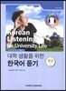 대학 생활을 위한 한국어 듣기 중급 1