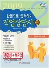 직업상담사 2급 한권으로 합격하기 2009