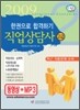 직업상담사 2급 한권으로 합격하기 2009