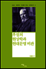 후설의 현상학과 현대문명 비판 - 논술 토론의 기초를 닦는 고전읽기 04
