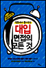 명문대가 뽑아주는 대입 면접의 모든 것