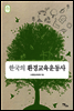 한국의 환경교육운동사