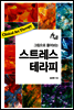 그림으로 풀어보는 스트레스 테라피 - 휴먼테라피 62