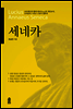 세네카(Lucius Annaeus Seneca)