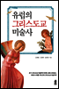 유럽의 그리스도교 미술사