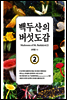 백두산의 버섯도감 2