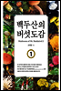 백두산의 버섯도감 1