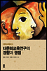 다문화교육연구의 경향과 쟁점 - 다문화교육총서 02