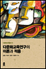 다문화교육연구의 이론과 적용 - 다문화교육총서 01