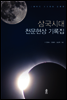 삼국시대 천문현상 기록집