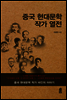 중국 현대문학 작가 열전