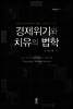 경제위기와 치유의 법학