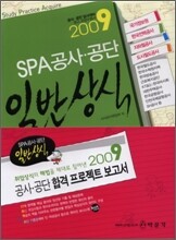 2009 SPA 공사 공단 일반상식