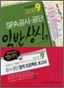 2009 SPA 공사 공단 일반상식