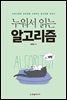 누워서 읽는 알고리즘