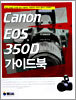 Canon EOS 350D 가이드북