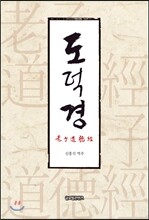 노자도덕경