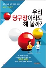 우리 당구장이라도 해 볼까?