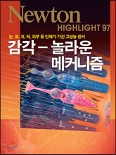 NEWTON HIGHLIGHT 뉴턴 하이라이트 감각 - 놀라운 메커니즘