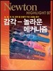 NEWTON HIGHLIGHT 뉴턴 하이라이트 감각 - 놀라운 메커니즘