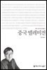 중국 텔레비전 - 커뮤니케이션이해총서