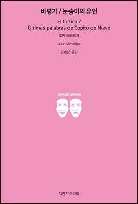 비평가 / 눈송이의 유언
