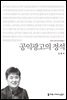 공익광고의 정석 - 커뮤니케이션이해총서