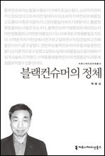 블랙컨슈머의 정체 - 커뮤니케이션이해총서