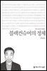 블랙컨슈머의 정체 - 커뮤니케이션이해총서